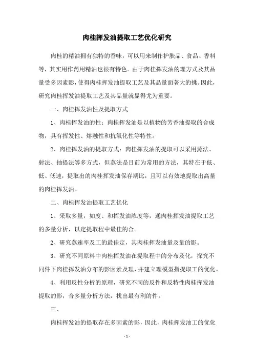肉桂挥发油提取工艺优化研究