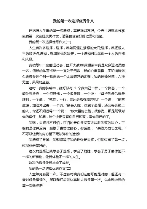 我的第一次选择优秀作文