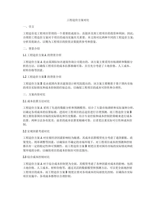 工程造价方案对比