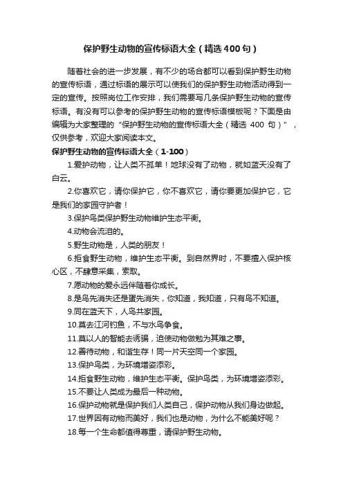 保护野生动物的宣传标语大全（精选400句）