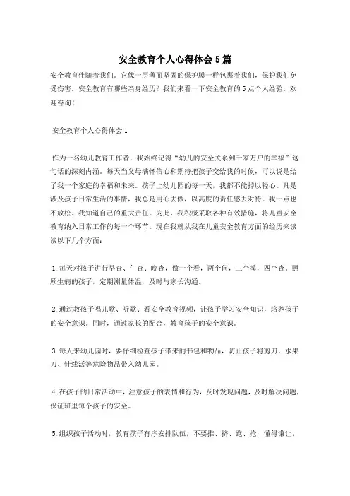 安全教育个人心得体会5篇