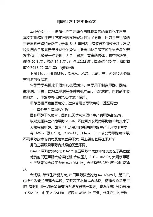 甲醇生产工艺毕业论文