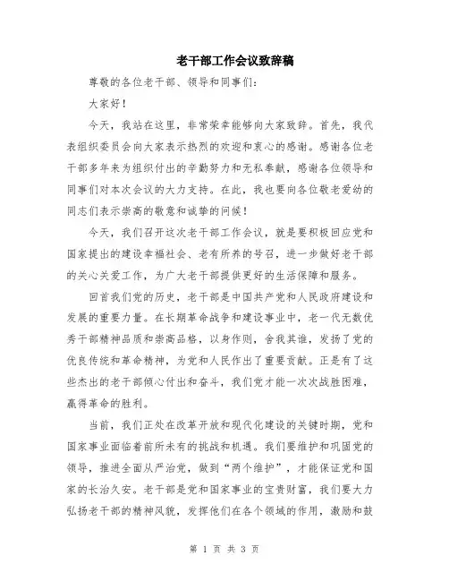 老干部工作会议致辞稿