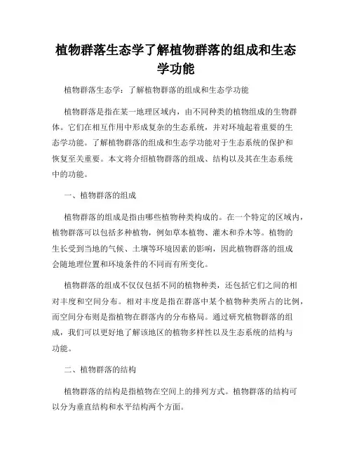 植物群落生态学了解植物群落的组成和生态学功能