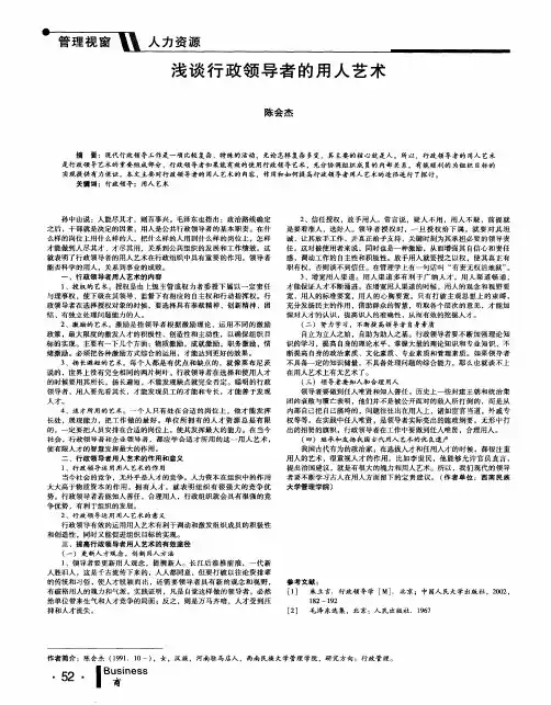 浅谈行政领导者的用人艺术
