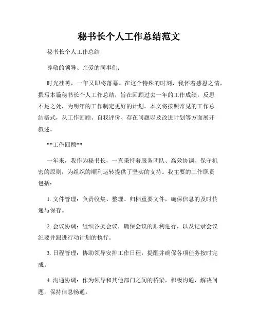 秘书长个人工作总结范文