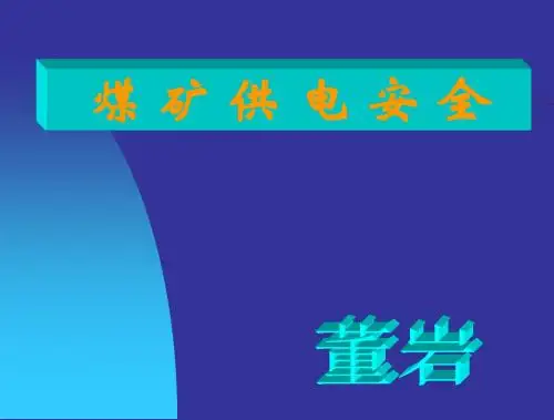 煤矿供电安全