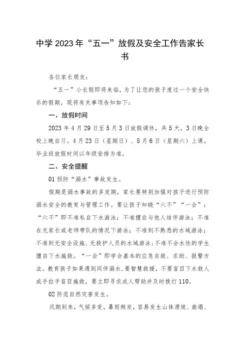 中学2023年“五一”放假及安全工作告家长书范文3篇