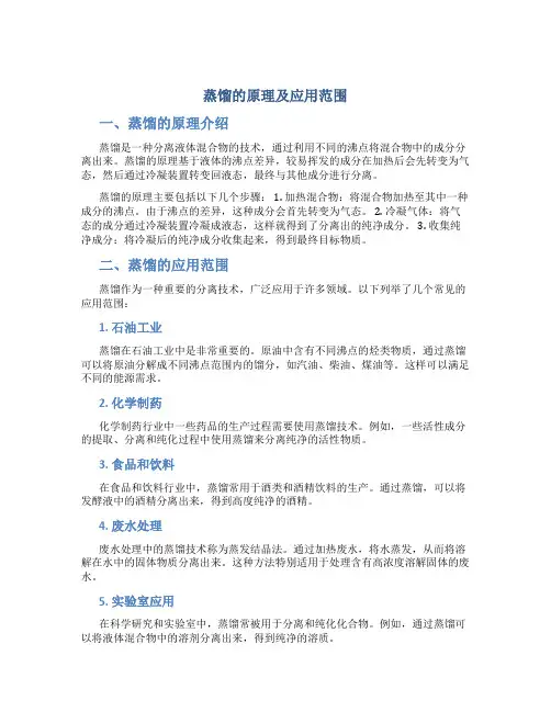 蒸馏的原理及应用范围