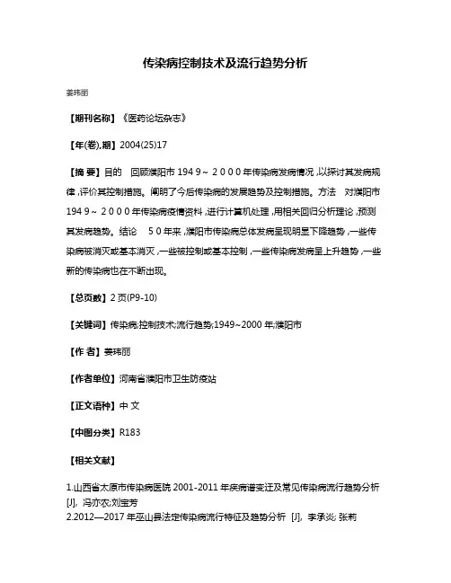 传染病控制技术及流行趋势分析