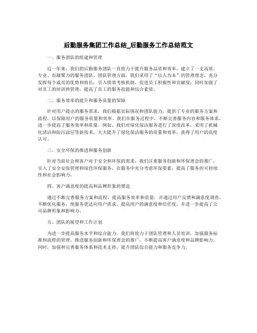 后勤服务集团工作总结_后勤服务工作总结范文