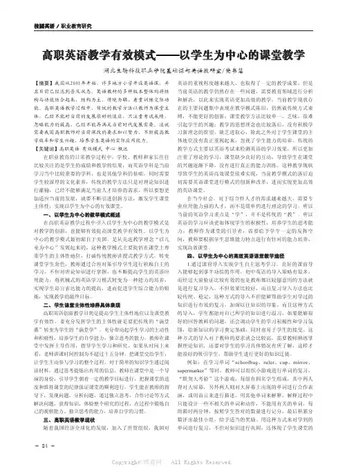 高职英语教学有效模式——以学生为中心的课堂教学