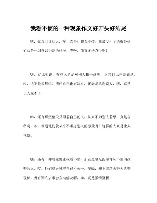 我看不惯的一种现象作文好开头好结尾