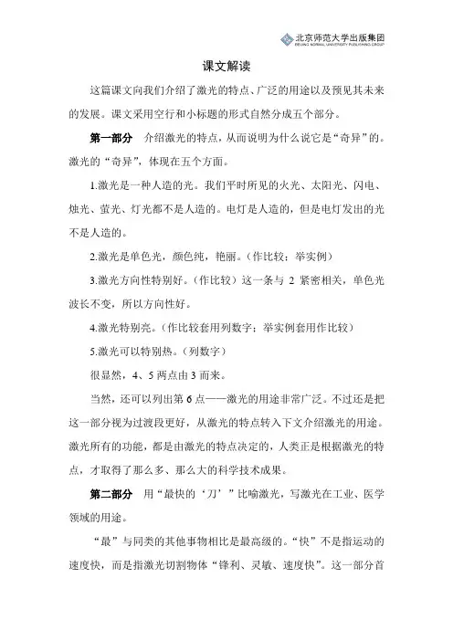 北师小学语文五下第八单元《奇异的激光》课文解读