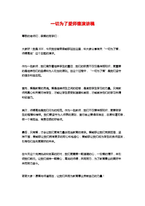 一切为了爱师德演讲稿