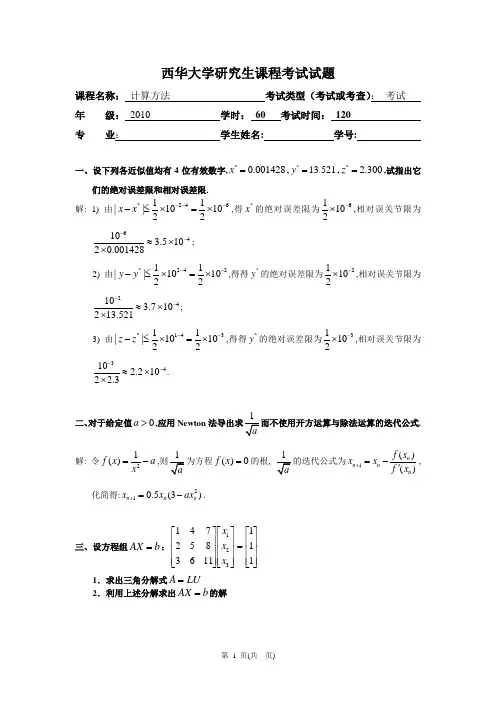 2010计算方法参考答案