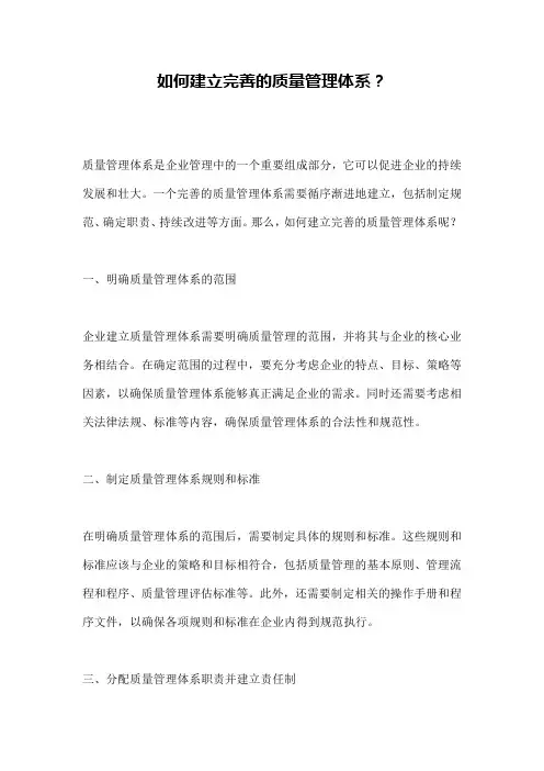 如何建立完善的质量管理体系？