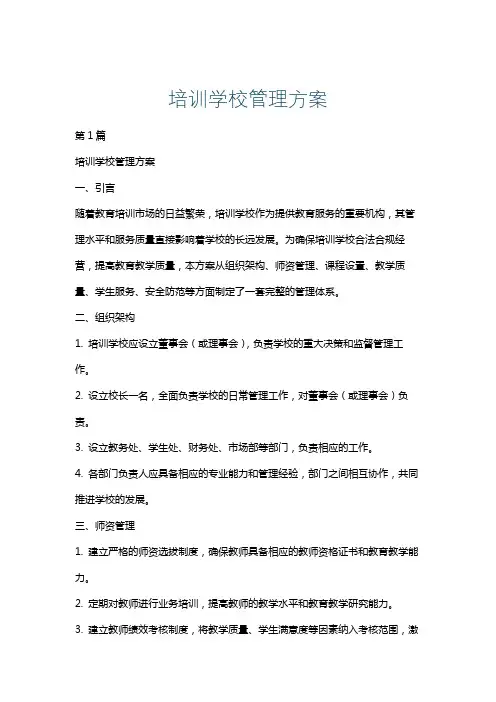 培训学校管理方案