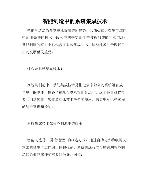智能制造中的系统集成技术