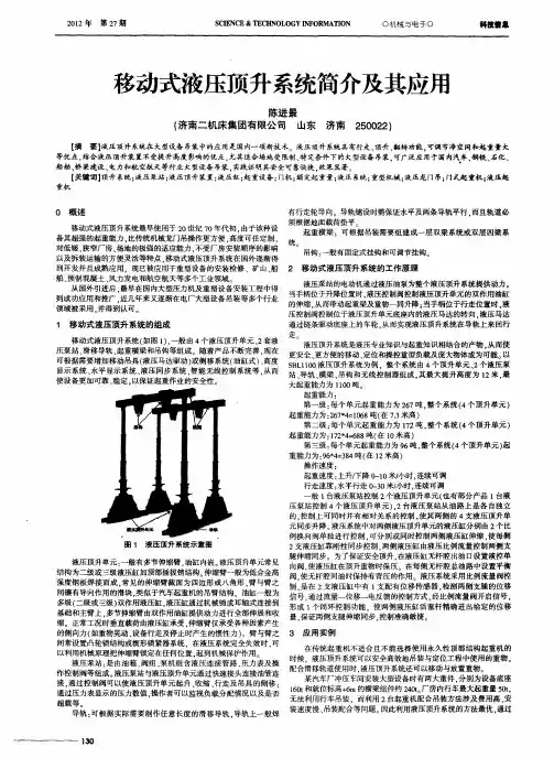 移动式液压顶升系统简介及其应用