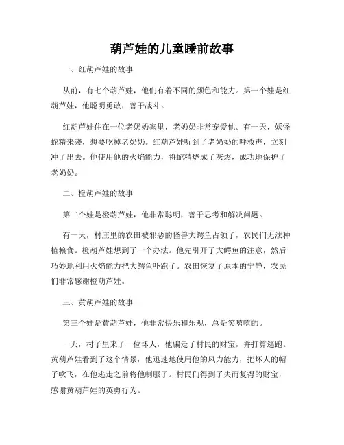 葫芦娃的儿童睡前故事