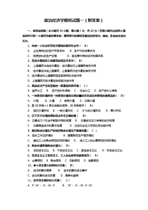 政治经济学模拟试题及答案解析