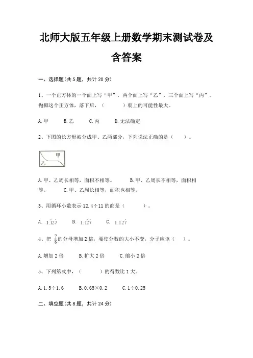 【新】北师大版五年级上册数学期末测试卷含答案