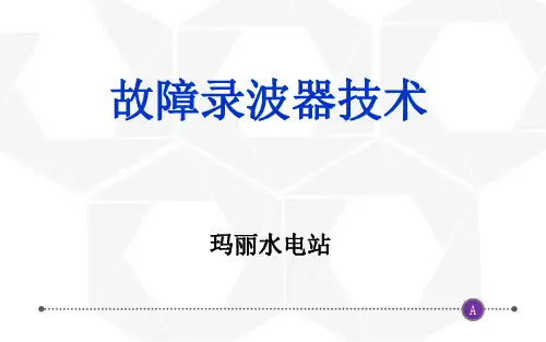 故障录波器基本知识及典型案例