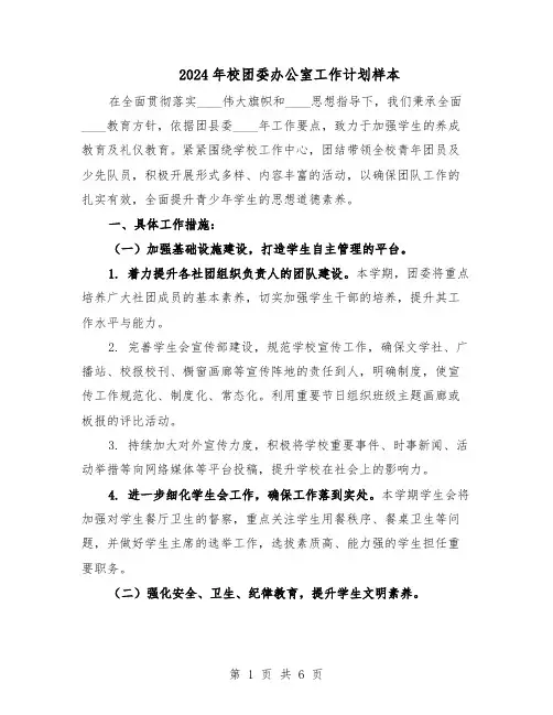 2024年校团委办公室工作计划样本（3篇）