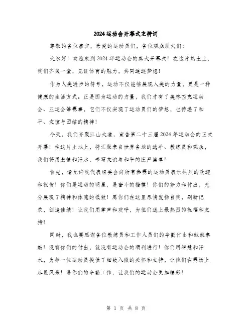 2024运动会开幕式主持词(3篇)