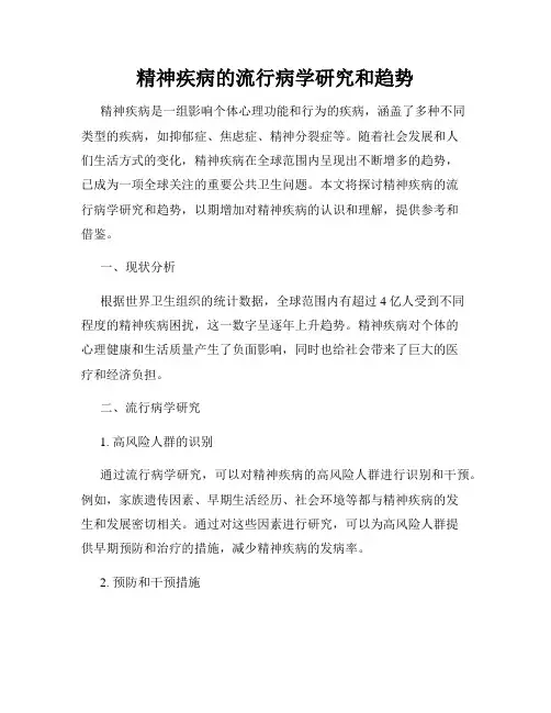 精神疾病的流行病学研究和趋势