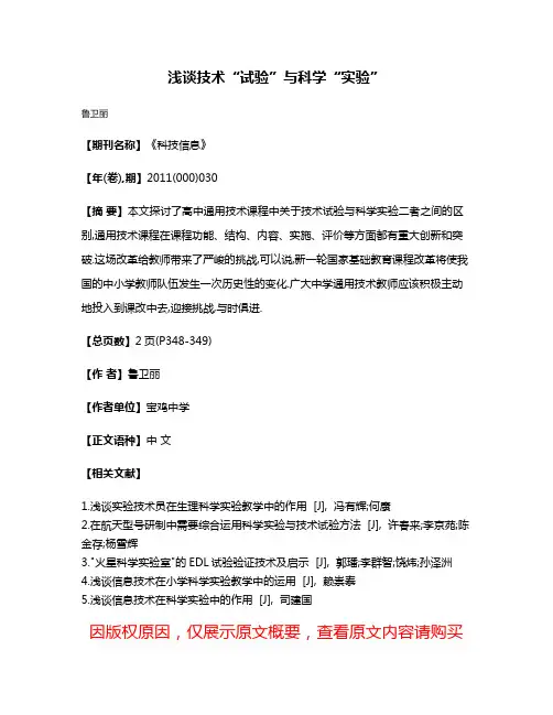 浅谈技术“试验”与科学“实验”
