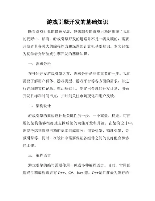 游戏引擎开发的基础知识