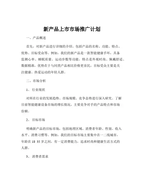 新产品上市市场推广计划