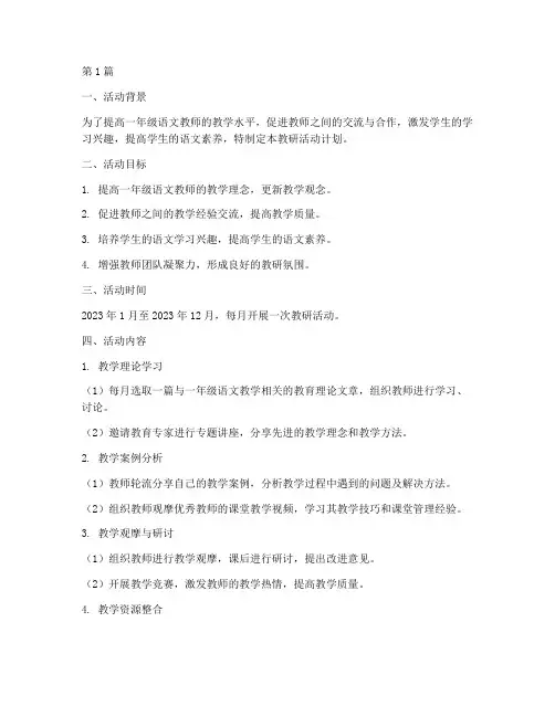 一年级语文教研活动计划(3篇)