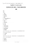 EN71-3-2013-中文版