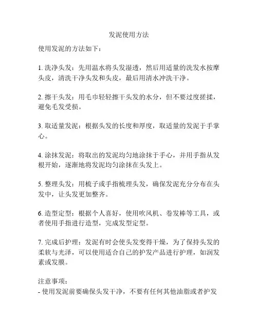 发泥使用方法