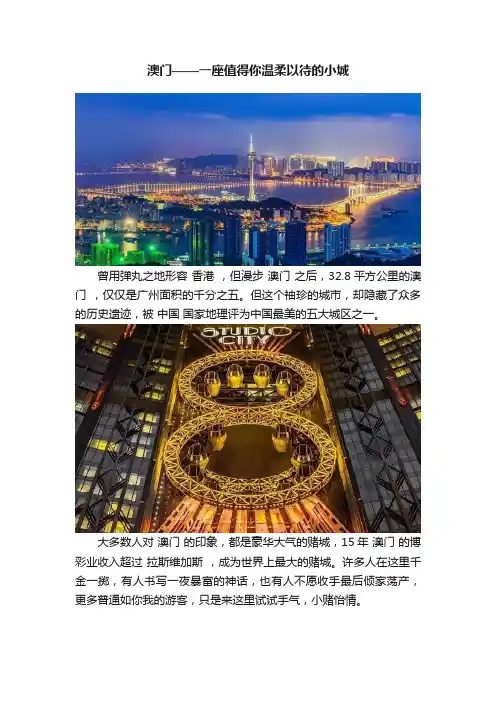 澳门——一座值得你温柔以待的小城