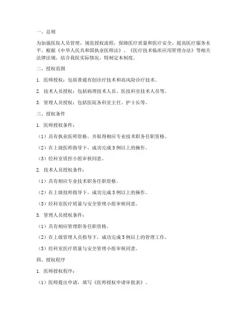 医院授权人员管理制度