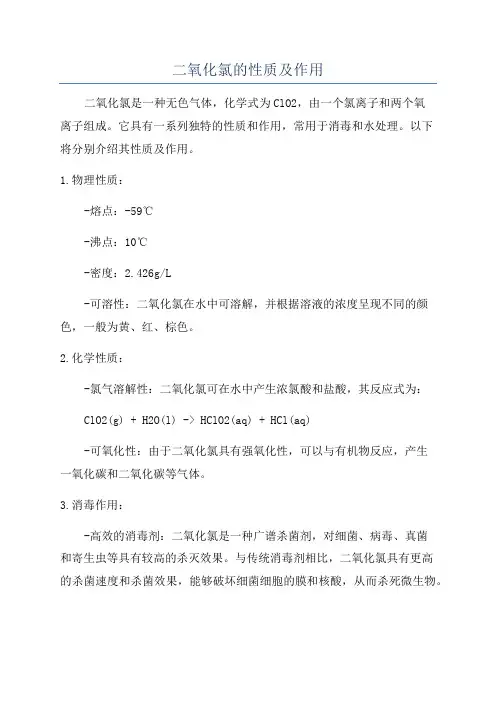 二氧化氯的性质及作用
