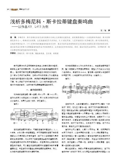 浅析多梅尼科·斯卡拉蒂键盘奏鸣曲——以作品K9,L413为例