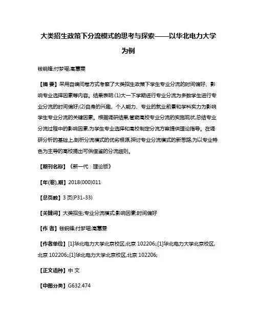 大类招生政策下分流模式的思考与探索——以华北电力大学为例