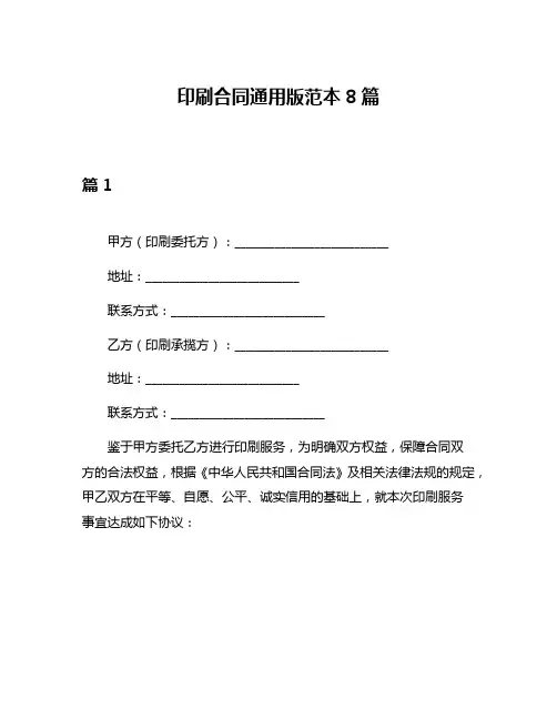 印刷合同通用版范本8篇