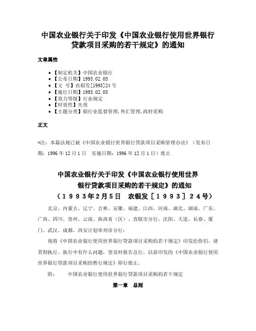 中国农业银行关于印发《中国农业银行使用世界银行贷款项目采购的若干规定》的通知
