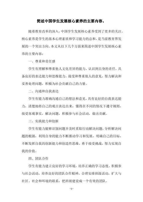 简述中国学生发展核心素养的主要内容。