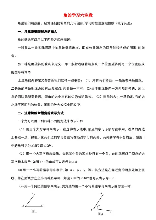 七年级数学上册4.6角角的学习六注意素材华东师大版(new)