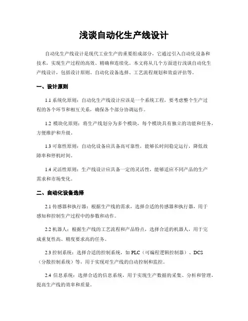 浅谈自动化生产线设计