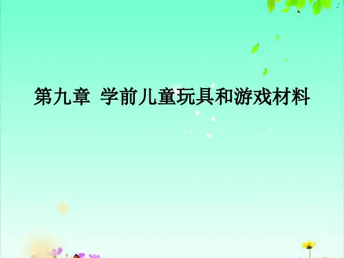 学前儿童玩具和游戏材料