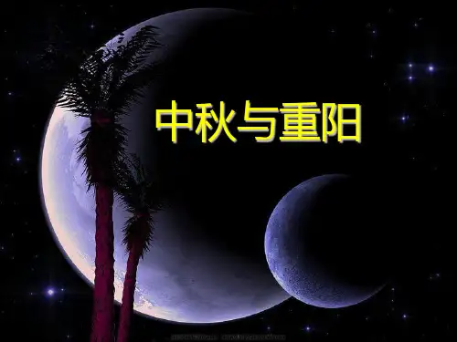 (优选)二年级品德与生活上册2.4中秋与重阳ppt课件2新人教版