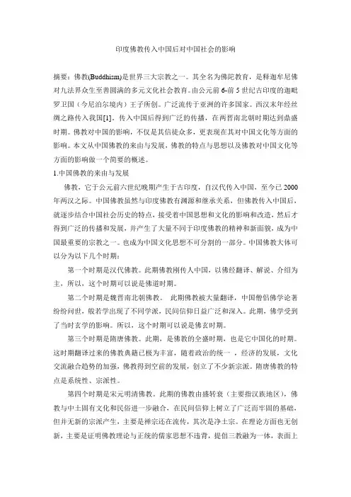 印度佛教对中国的影响——论文